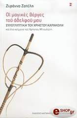 ΟΙ ΜΑΓΙΚΕΣ ΒΕΡΓΕΣ ΤΟΥ ΑΔΕΛΦΟΥ ΜΟΥ