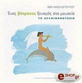ΕΝΑΣ ΒΑΤΡΑΧΟΣ ΞΕΝΑΓΟΣ ΣΤΑ ΜΟΥΣΕΙΑ