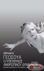 ΓΕΟΣΟΥΑ ΑΒΡΑΑΜ Ο ΥΠΕΥΘΥΝΟΣ ΑΝΘΡΩΠΙΝΟΥ ΔΥΝΑΜΙΚΟΥ