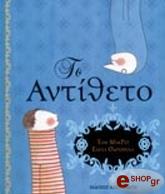 ΜΑΚ ΡΕΥ ΤΟΜ ΤΟ ΑΝΤΙΘΕΤΟ