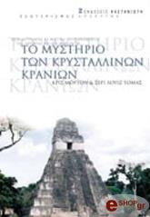 ΜΟΡΤΟΝ ΚΡΙΣ, ΣΕΡΙ ΛΟΥΙΖ ΤΟΜΑΣ ΤΟ ΜΥΣΤΗΡΙΟ ΤΩΝ ΚΡΥΣΤΑΛΛΙΝΩΝ ΚΡΑΝΙΩΝ