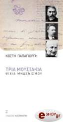 ΠΑΠΑΓΙΩΡΓΗΣ ΚΩΣΤΗΣ ΤΡΙΑ ΜΟΥΣΤΑΚΙΑ