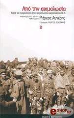 ΑΥΓΕΡΗΣ ΜΑΡΚΟΣ ΑΠΟ ΤΗΝ ΑΙΧΜΑΛΩΣΙΑ