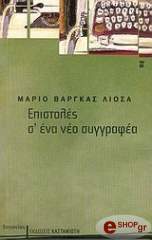 ΕΠΙΣΤΟΛΕΣ Σ ΕΝΑ ΝΕΟ ΣΥΓΓΡΑΦΕΑ