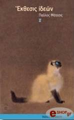 ΕΚΘΕΣΙΣ ΙΔΕΩΝ