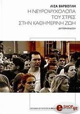 ΒΑΡΒΟΓΛΗ ΛΙΖΑ Η ΝΕΥΡΟΨΥΧΟΛΟΓΙΑ ΤΟΥ ΣΤΡΕΣ ΣΤΗΝ ΚΑΘΗΜΕΡΙΝΗ ΖΩΗ