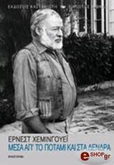 HEMINGWAY ERNEST ΜΕΣΑ ΑΠ ΤΟ ΠΟΤΑΜΙ ΚΑΙ ΣΤΑ ΔΕΝΔΡΑ