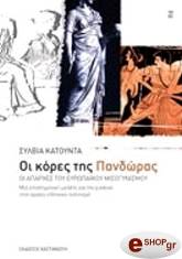 ΚΑΤΟΥΝΤΑ ΣΥΛΒΙΑ ΟΙ ΚΟΡΕΣ ΤΗΣ ΠΑΝΔΩΡΑΣ - ΟΙ ΑΠΑΡΧΕΣ ΤΟΥ ΕΥΡΩΠΑΪΚΟΥ ΜΙΣΟΓΥΝΙΣΜΟΥ