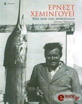 ΜΠΕΡΤΖΕΣ ΑΝΤΟΝΙ ΕΡΝΕΣΤ ΧΕΜΙΝΓΟΥΕΙ