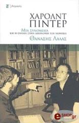 ΛΑΛΑΣ ΘΑΝΑΣΗΣ ΧΑΡΟΛΝΤ ΠΙΝΤΕΡ