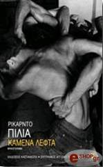 ΠΙΛΙΑ ΡΙΚΑΡΝΤΟ ΚΑΜΕΝΑ ΛΕΦΤΑ