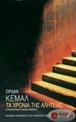 ΚΕΜΑΛ ΟΡΧΑΝ ΤΑ ΧΡΟΝΙΑ ΤΗΣ ΑΛΗΤΕΙΑΣ