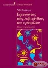 ΒΑΡΒΟΓΛΗ ΛΙΖΑ ΕΡΕΥΝΩΝΤΑΣ ΤΟΥΣ ΛΑΒΥΡΙΝΘΟΥΣ ΤΟΥ ΕΓΚΕΦΑΛΟΥ