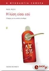 ΜΟΥΙ ΜΑΙΚ Η ΛΥΣΗ ΕΙΣΑΙ ΕΣΥ