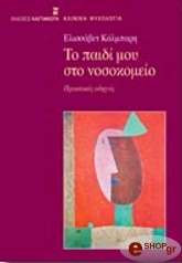 ΚΑΛΜΠΑΡΗ ΕΛΙΣΣΑΒΕΤ ΤΟ ΠΑΙΔΙ ΜΟΥ ΣΤΟ ΝΟΣΟΚΟΜΕΙΟ