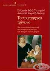 ΦΙΒΑΖ ΝΤΕΠΕΡΣΑΝΖ ΕΛΙΖΑΜΠΕΤ, ΚΟΡΜΠΟΖ ΒΑΡΝΕΡΙ ΑΝΤΟΥΑΝΕΤ ΤΟ ΠΡΩΤΑΡΧΙΚΟ ΤΡΙΓΩΝΟ
