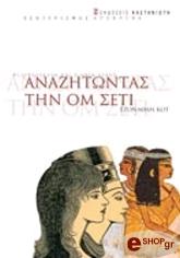 ΚΟΤ ΤΖΟΝΑΘΑΝ ΑΝΑΖΗΤΩΝΤΑΣ ΤΗΝ ΟΜ ΣΕΤΙ