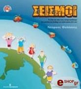 ΘΑΛΑΣΣΗΣ ΝΕΑΡΧΟΣ ΣΕΙΣΜΟΙ