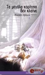 ΛΙΒΑΝΟΥ ΜΠΕΣΣΗ ΤΑ ΜΕΓΑΛΑ ΚΟΡΙΤΣΙΑ ΔΕΝ ΚΛΑΙΝΕ
