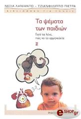 ΛΑΝΙΑΝΤΟ ΝΕΣΙΑ, ΠΙΕΤΡΑ ΤΖΙΑΝΦΙΛΙΠΠΟ ΤΑ ΨΕΜΑΤΑ ΤΩΝ ΠΑΙΔΙΩΝ