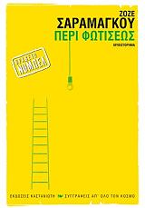 ΠΕΡΙ ΦΩΤΙΣΕΩΣ