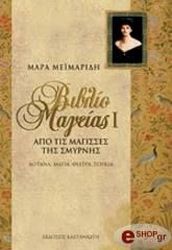 ΜΕΙΜΑΡΙΔΗ ΜΑΡΑ ΒΙΒΛΙΟ ΜΑΓΕΙΑΣ Ι - ΑΠΟ ΤΙΣ ΜΑΓΙΣΣΕΣ ΤΗΣ ΣΜΥΡΝΗΣ