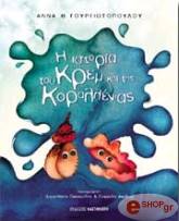 ΓΟΥΡΓΙΩΤΟΠΟΥΛΟΥ ΑΝΝΑ Η ΙΣΤΟΡΙΑ ΤΟΥ ΚΡΕΜ ΚΑΙ ΤΗΣ ΚΟΡΑΛΛΕΝΙΑΣ