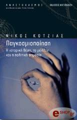 ΚΟΤΖΙΑΣ ΝΙΚΟΣ ΠΑΓΚΟΣΜΙΟΠΟΙΗΣΗ-Η ΙΣΤΟΡΙΚΗ ΘΕΣΗ, ΤΟ ΜΕΛΛΟΝ ΚΑΙ Η ΠΟΛΙΤΙΚΗ ΣΗΜΑΣΙΑ