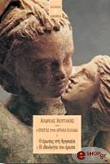 ΛΕΝΤΑΚΗΣ ΑΝΔΡΕΑΣ Ο ΕΡΩΤΑΣ ΣΤΗΝ ΑΡΧΑΙΑ ΕΛΛΑΔΑ - 1. Ο ΕΡΩΤΑΣ ΣΤΗ ΘΡΗΣΚΕΙΑ Η Η ΙΔΕΟΛΟΓΙΑ ΤΟΥ ΕΡΩΤΑ