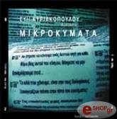 ΚΥΡΙΑΚΟΠΟΥΛΟΥ ΕΥΗ ΜΙΚΡΟΚΥΜΑΤΑ