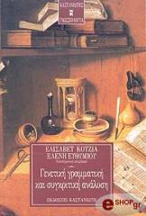 ΚΟΤΖΙΑ ΕΛΙΣΑΒΕΤ, ΕΥΘΥΜΙΟΥ ΕΛΕΝΗ ΓΕΝΕΤΙΚΗ ΓΡΑΜΜΑΤΙΚΗ ΚΑΙ ΣΥΓΚΡΙΤΙΚΗ ΑΝΑΛΥΣΗ