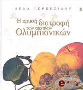 ΤΕΡΚΕΣΙΔΟΥ ΛΕΝΑ Η ΧΡΥΣΗ ΔΙΑΤΡΟΦΗ ΤΩΝ ΑΡΧΑΙΩΝ ΟΛΥΜΠΙΟΝΙΚΩΝ