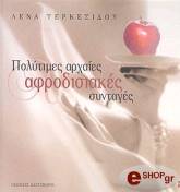 ΤΕΡΚΕΣΙΔΟΥ ΛΕΝΑ ΠΟΛΥΤΙΜΕΣ ΑΡΧΑΙΕΣ ΑΦΡΟΔΙΣΙΑΚΕΣ ΣΥΝΤΑΓΕΣ