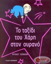 ΤΖΟΝΣΟΝ ΚΡΟΚΕΤ ΤΟ ΤΑΞΙΔΙ ΤΟΥ ΧΑΡΗ ΣΤΟΝ ΟΥΡΑΝΟ
