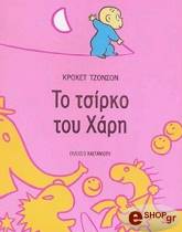 ΤΖΟΝΣΟΝ ΚΡΟΚΕΤ ΤΟ ΤΣΙΡΚΟ ΤΟΥ ΧΑΡΗ