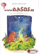 ΚΑΡΑΛΑΖΟΥ ΘΩΜΑΗ WWW.ΔΑΣΟΣ.GR