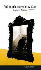 ΝΟΛΛΑΣ ΔΗΜΗΤΡΗΣ ΑΠΟ ΤΗ ΜΙΑ ΕΙΚΟΝΑ ΣΤΗΝ ΑΛΛΗ