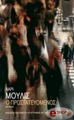 MULISCH HARRY Ο ΠΡΟΣΤΑΤΕΥΟΜΕΝΟΣ