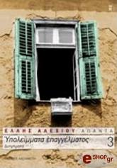 ΑΛΕΞΙΟΥ ΕΛΛΗ ΥΠΟΛΕΙΜΜΑΤΑ ΕΠΑΓΓΕΛΜΑΤΟΣ