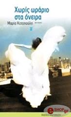 ΚΟΤΟΠΟΥΛΗ ΜΑΡΙΑ ΧΩΡΙΣ ΩΡΑΡΙΟ ΣΤΑ ΟΝΕΙΡΑ