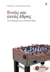 ΜΑΡΚΟΠΟΥΛΟΣ ΓΙΩΡΓΟΣ ΕΝΤΟΣ ΚΑΙ ΕΚΤΟΣ ΕΔΡΑΣ
