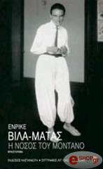 VILA MATAS ENRIQUE Η ΝΟΣΟΣ ΤΟΥ ΜΟΝΤΑΝΟ