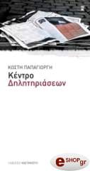 ΠΑΠΑΓΙΩΡΓΗΣ ΚΩΣΤΗΣ ΚΕΝΤΡΟ ΔΗΛΗΤΗΡΙΑΣΕΩΝ