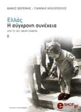 ΒΕΡΕΜΗΣ ΘΑΝΟΣ, ΚΟΛΙΟΠΟΥΛΟΣ ΓΙΑΝΝΗΣ ΕΛΛΑΣ Η ΣΥΓΧΡΟΝΗ ΣΥΝΕΧΕΙΑ