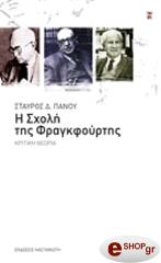ΠΑΝΟΥ ΣΤΑΥΡΟΣ Η ΣΧΟΛΗ ΤΗΣ ΦΡΑΓΚΦΟΥΡΤΗΣ