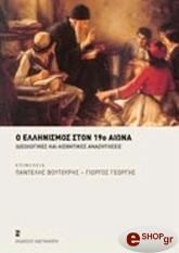 Ο ΕΛΛΗΝΙΣΜΟΣ ΣΤΟΝ 19Ο ΑΙΩΝΑ