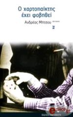 ΜΗΤΣΟΥ ΑΝΔΡΕΑΣ Ο ΧΑΡΤΟΠΑΙΚΤΗΣ ΕΧΕΙ ΦΟΒΗΘΕΙ