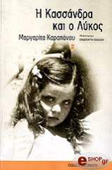 ΚΑΡΑΠΑΝΟΥ ΜΑΡΓΑΡΙΤΑ Η ΚΑΣΣΑΝΔΡΑ ΚΑΙ Ο ΛΥΚΟΣ