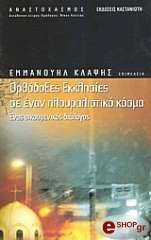 ΚΛΑΨΗΣ ΕΜΜΑΝΟΥΗΛ ΟΡΘΟΔΟΞΕΣ ΕΚΚΛΗΣΙΕΣ ΣΕ ΕΝΑΝ ΠΛΟΥΡΑΛΙΣΤΙΚΟ ΚΟΣΜΟ