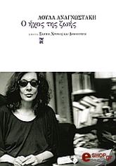 ΑΝΑΓΝΩΣΤΑΚΗ ΛΟΥΛΑ Ο ΗΧΟΣ ΤΗΣ ΖΩΗΣ